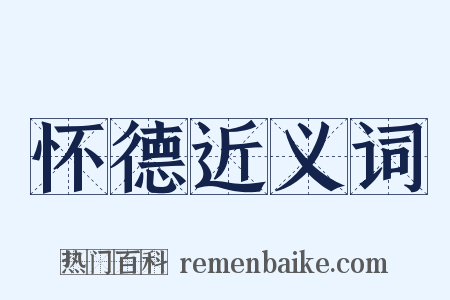 怀德近义词是什么意思的图片